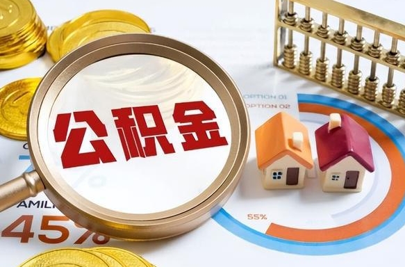 怒江离职后还能取公积金吗（离职了还能取住房公积金吗）