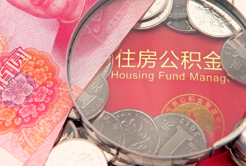 怒江住房公积金容易取出来吗（住房公积金好取现吗）
