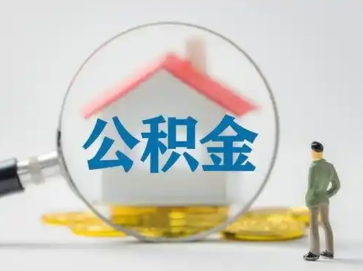 怒江公积金能直接取现金吗（公积金可以直接取现金吗）