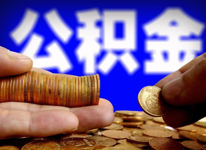 怒江公积金能直接取现金吗（公积金可以直接取现金吗）